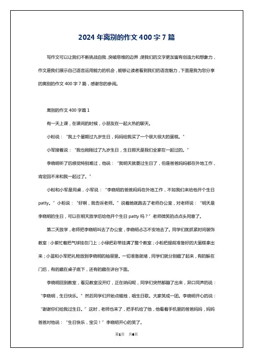 2024年离别的作文400字7篇