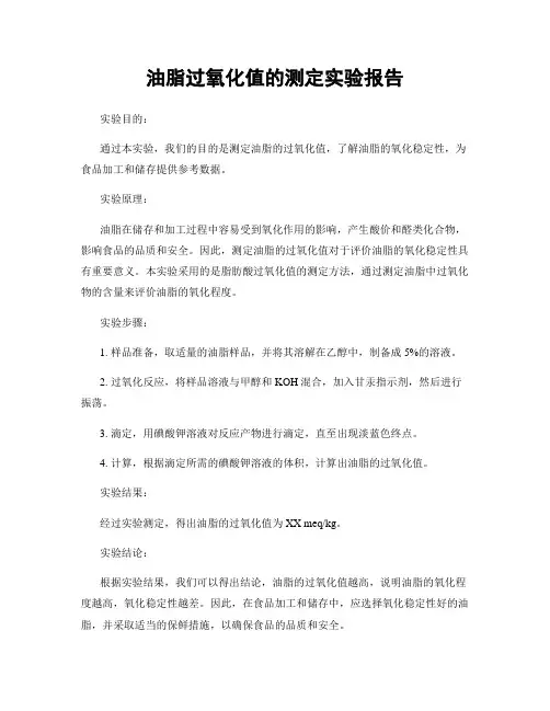 油脂过氧化值的测定实验报告