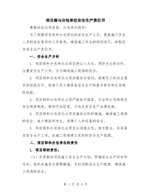 项目部与分包单位安全生产责任书