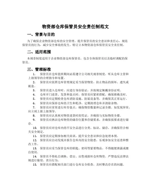 物资部仓库保管员安全责任制范文