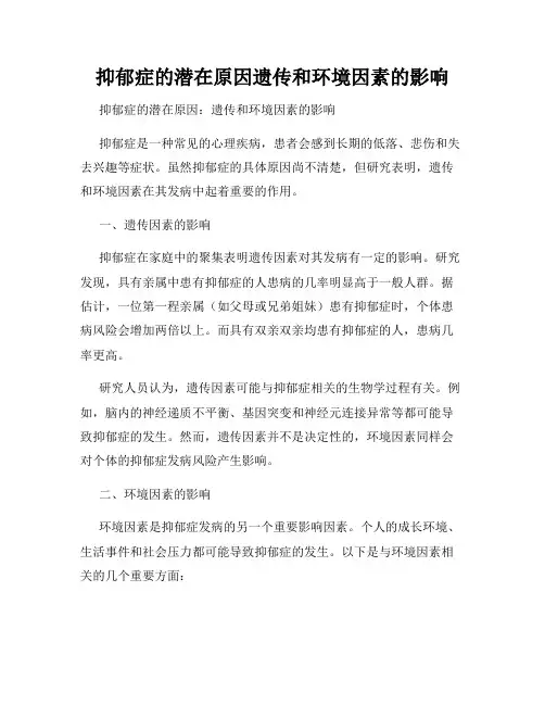 抑郁症的潜在原因遗传和环境因素的影响