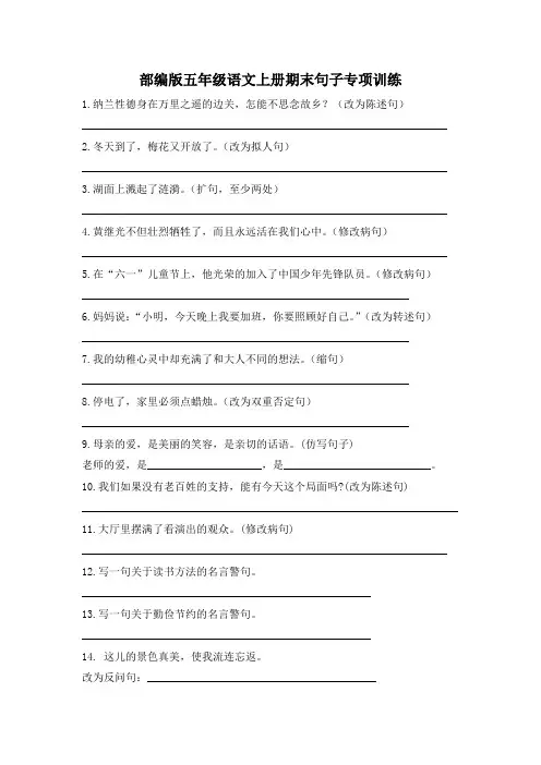 部编版五年级语文上册期末句子专项训练附答案
