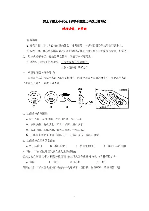 河北省衡水中学2014年春学期高二年级二调考试地理试卷(有答案)