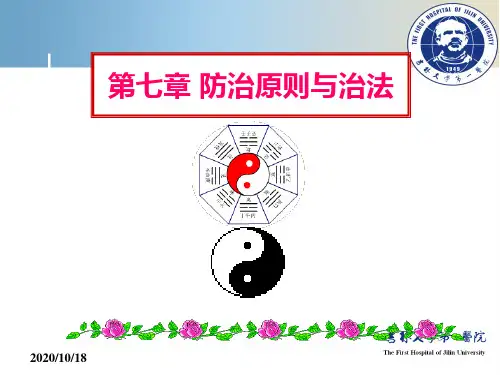 中医学课件：7 第七章 防治原则与治法