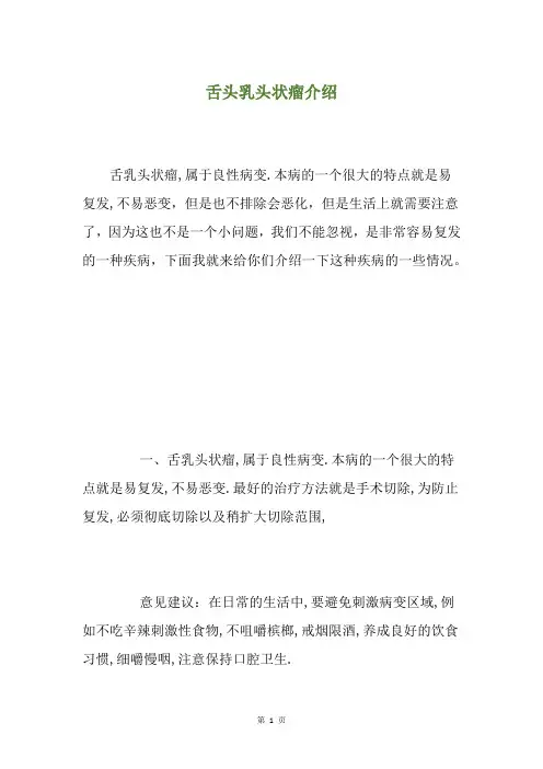 舌头乳头状瘤介绍
