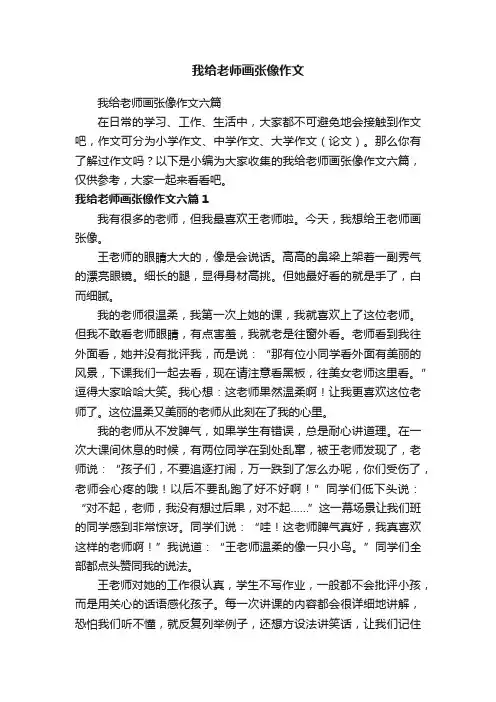 我给老师画张像作文六篇