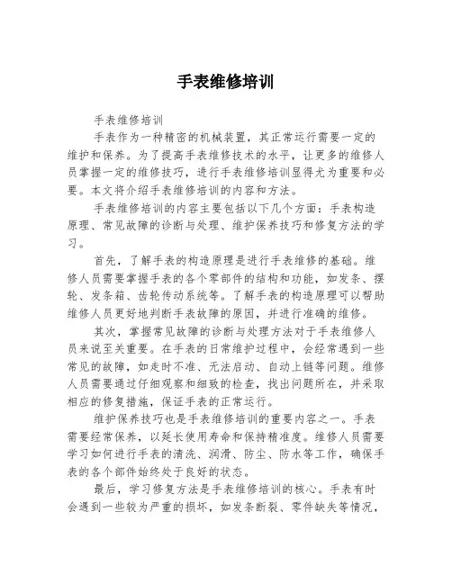 手表维修培训