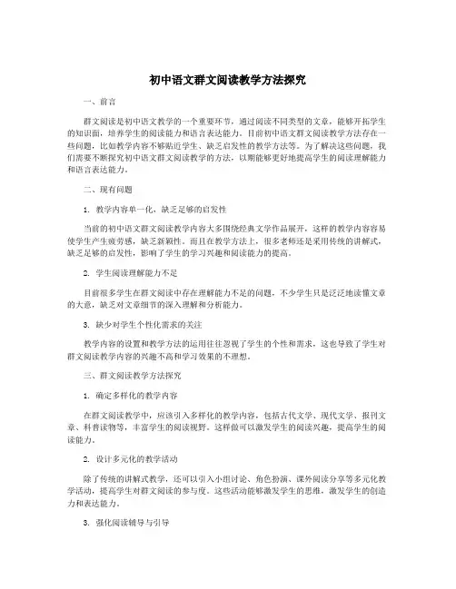 初中语文群文阅读教学方法探究