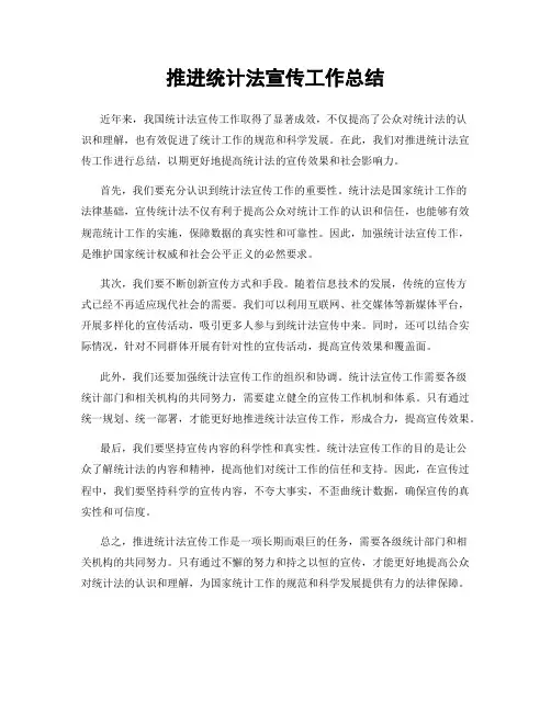 推进统计法宣传工作总结