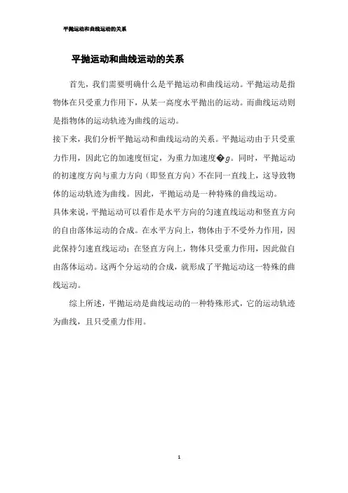 平抛运动和曲线运动的关系