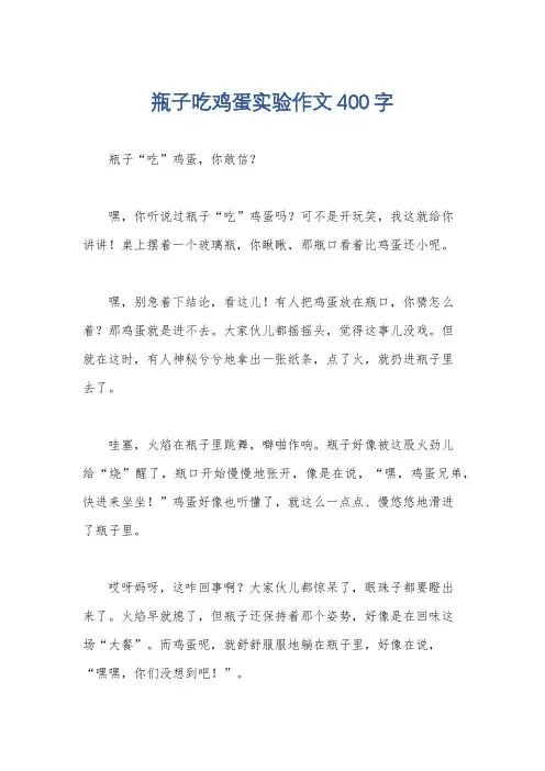 瓶子吃鸡蛋实验作文400字