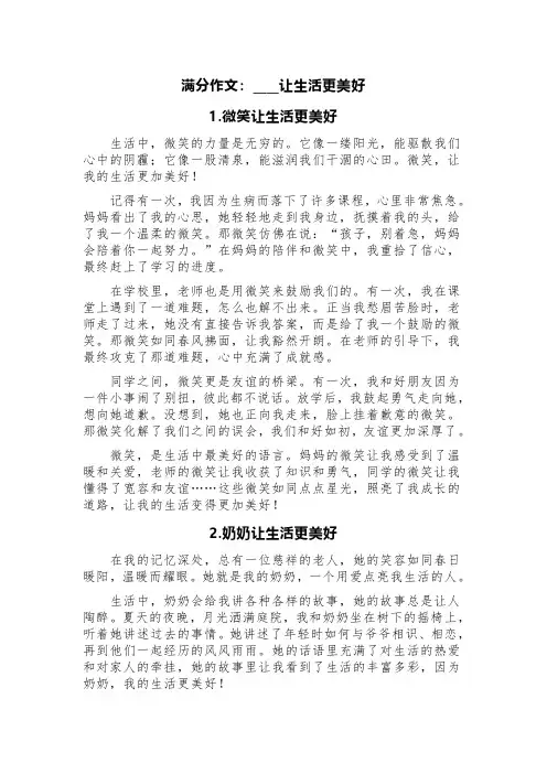 满分作文：____让生活更美好(精选两篇)