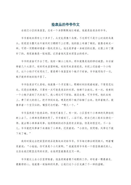 捡废品的爷爷作文