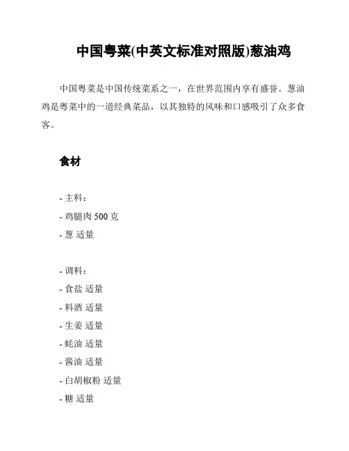 中国粤菜(中英文标准对照版)葱油鸡
