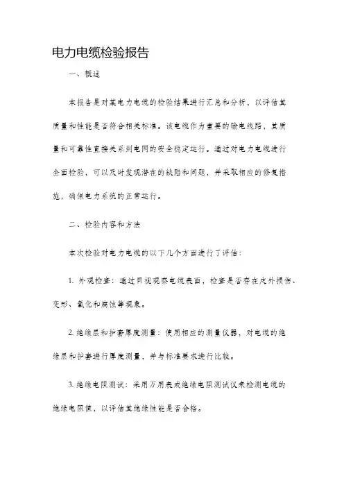 电力电缆检验报告