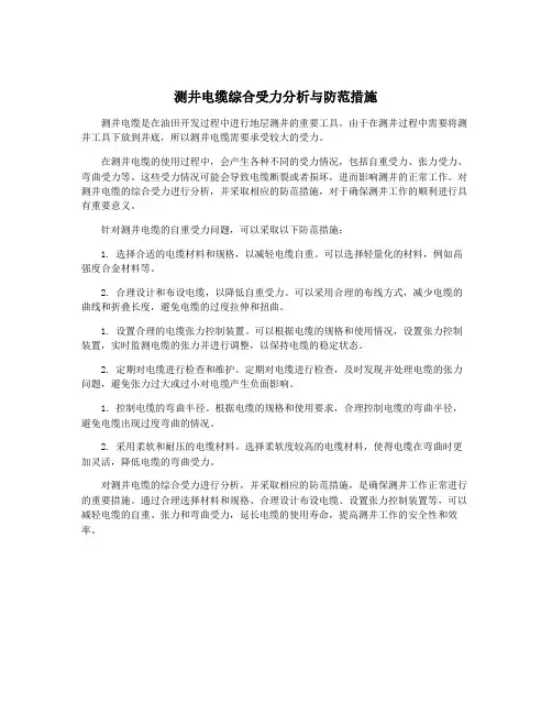 测井电缆综合受力分析与防范措施