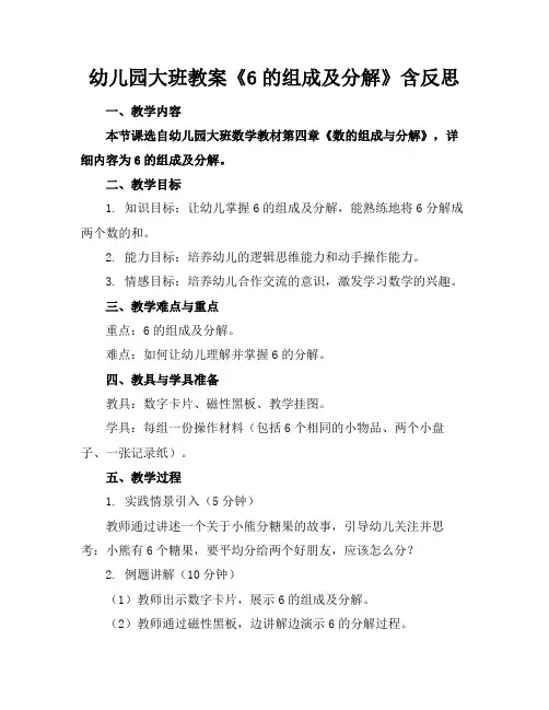 幼儿园大班教案《6的组成及分解》含反思(1)