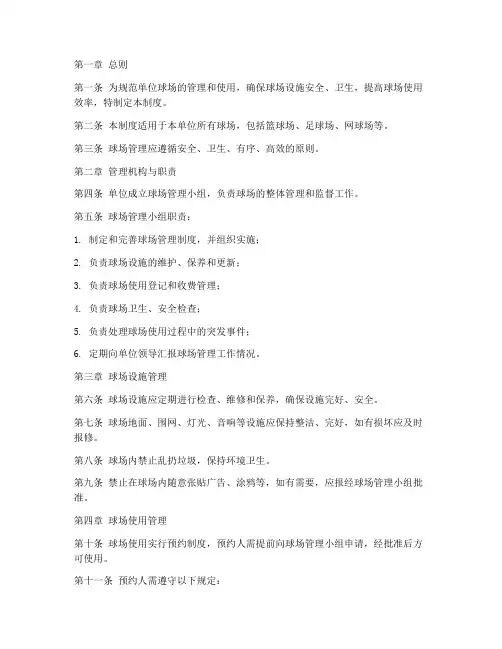 单位球场管理制度