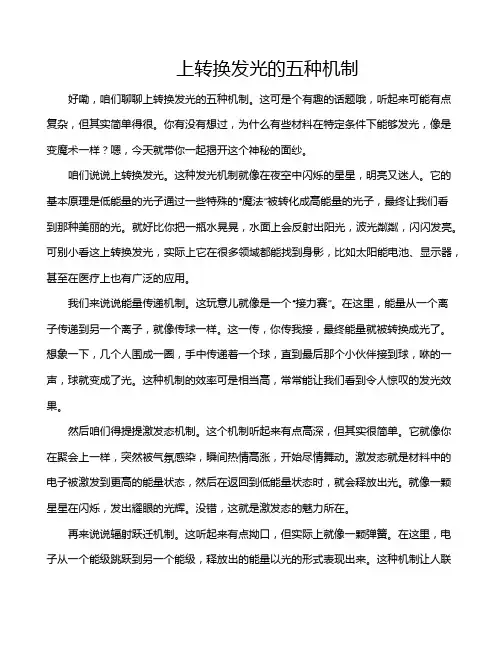 上转换发光的五种机制
