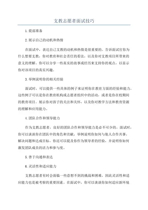支教志愿者面试技巧