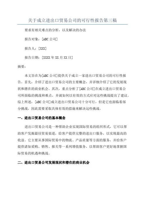 关于成立进出口贸易公司的可行性报告第三稿