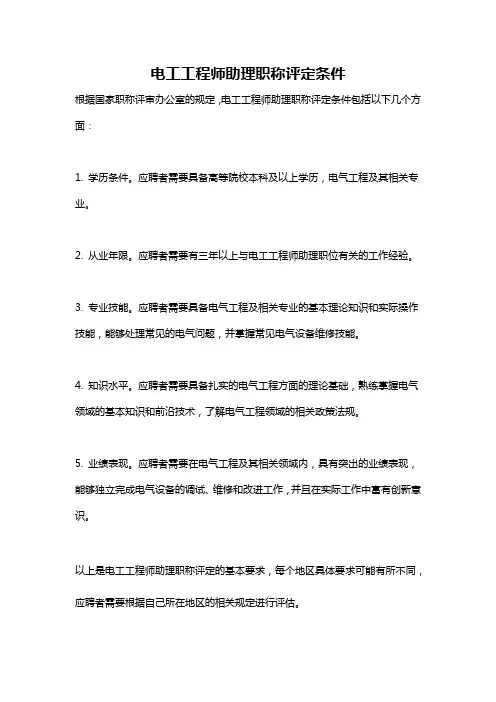 电工工程师助理职称评定条件