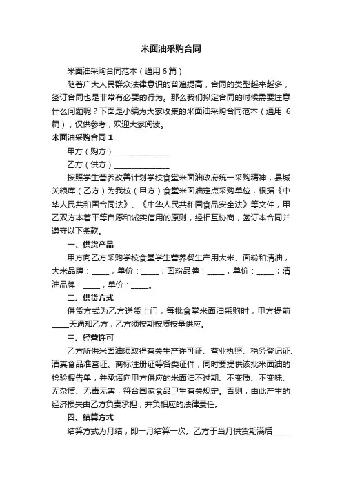 米面油采购合同范本（通用6篇）