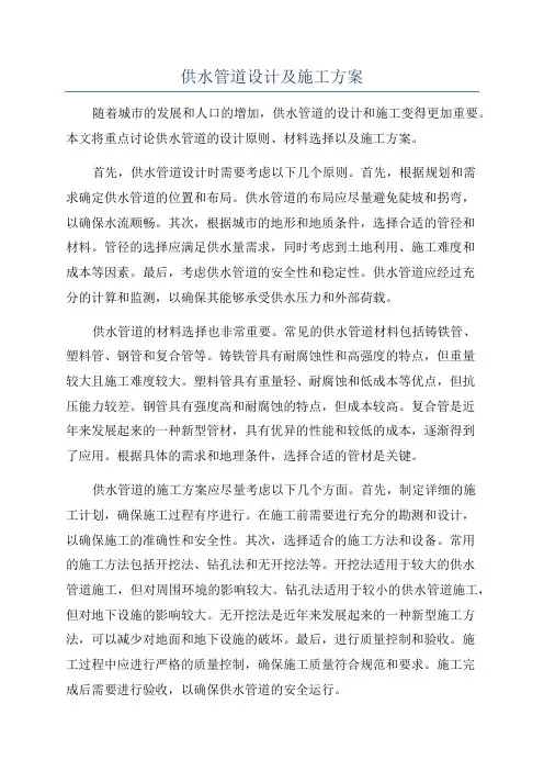供水管道设计及施工方案
