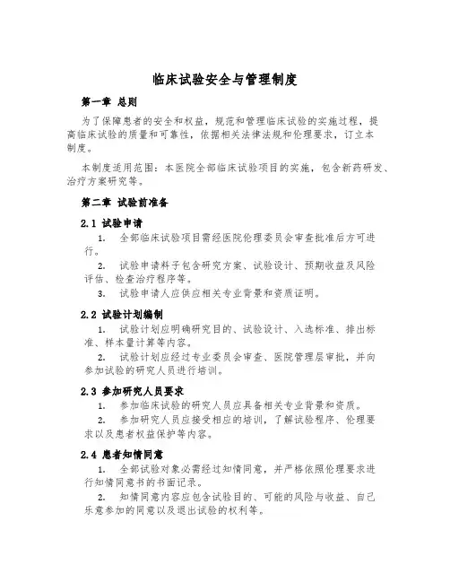 临床试验安全与管理制度