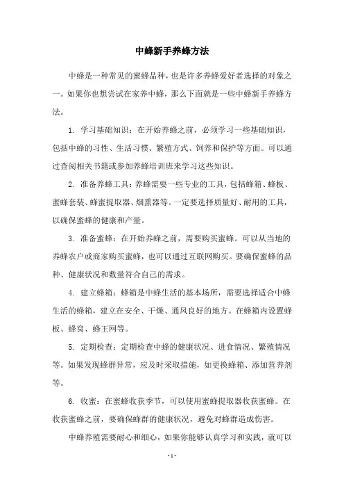 中蜂新手养蜂方法