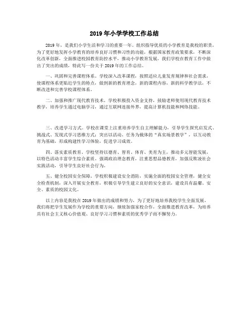 2019年小学学校工作总结