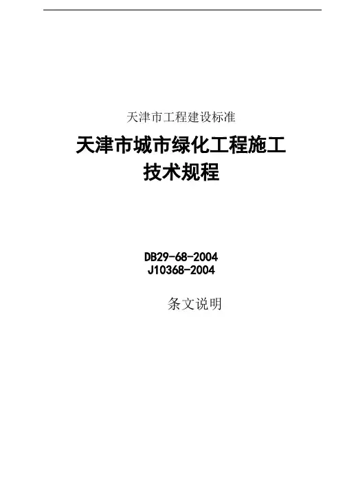 天津市城市绿化工程施工技术规范