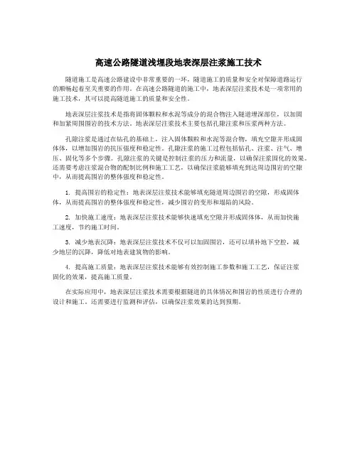 高速公路隧道浅埋段地表深层注浆施工技术