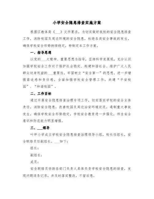 小学安全隐患排查实施方案(二篇)
