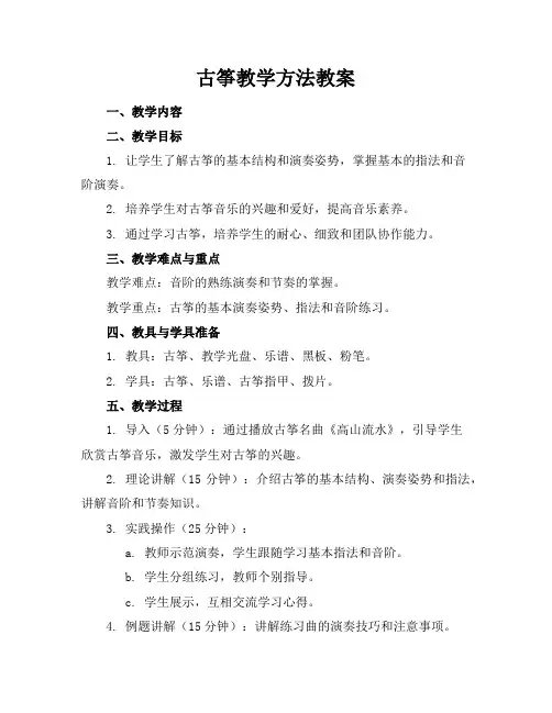 古筝教学方法教案