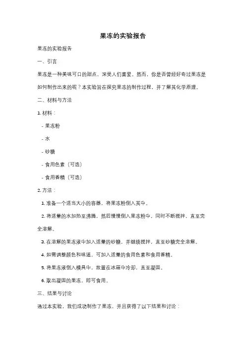 果冻的实验报告
