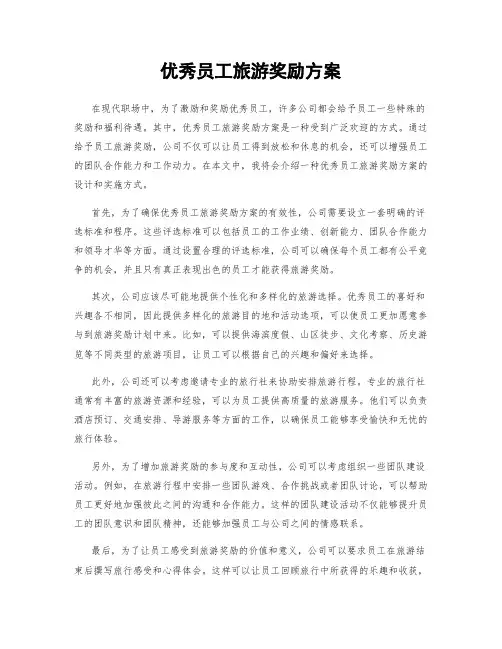 优秀员工旅游奖励方案
