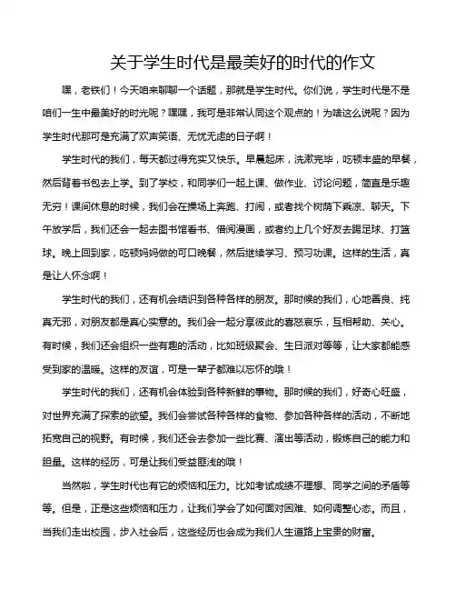 关于学生时代是最美好的时代的作文