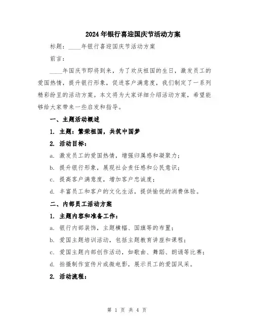 2024年银行喜迎国庆节活动方案