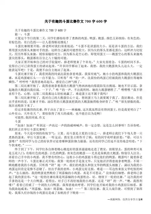 关于有趣的斗蛋比赛作文700字600字