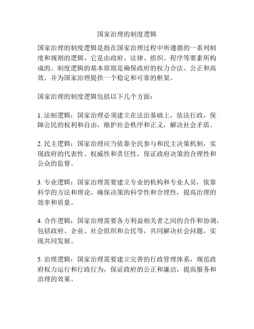 国家治理的制度逻辑