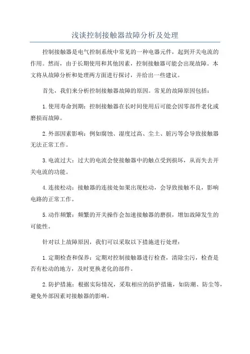 浅谈控制接触器故障分析及处理