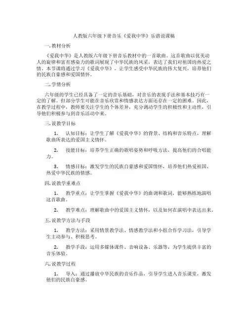 人教版六年级下册音乐《爱我中华》乐谱说课稿