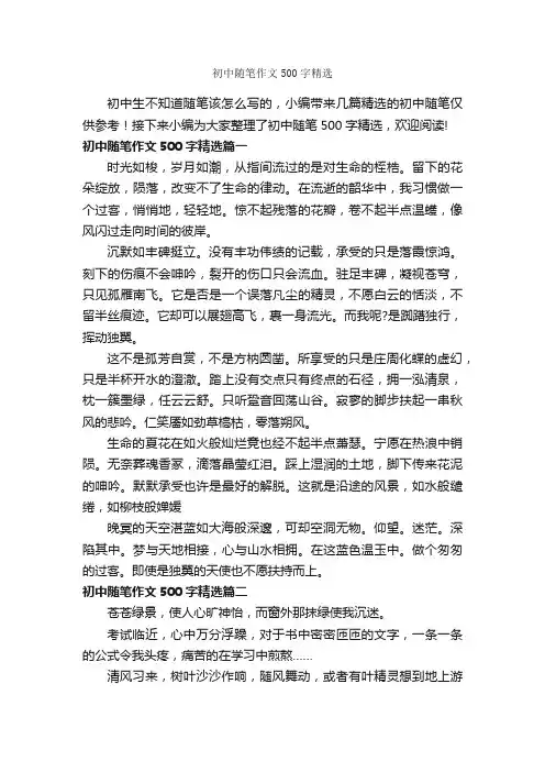 初中随笔作文500字精选_随笔作文_