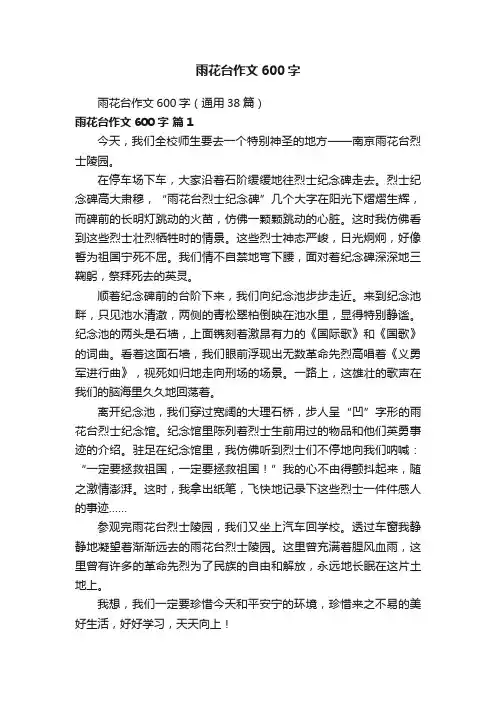 雨花台作文600字（通用38篇）