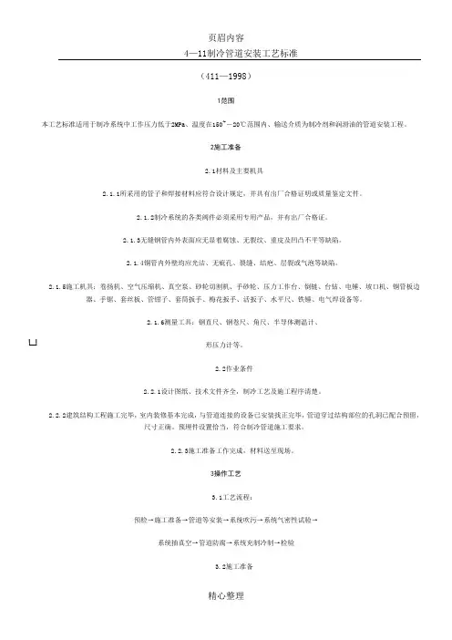 制冷管道安装工艺标准