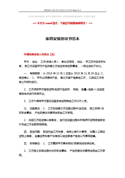 【精编范文】家具安装协议书范本-word范文 (6页)