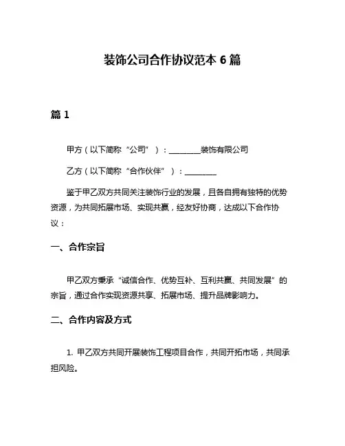 装饰公司合作协议范本6篇