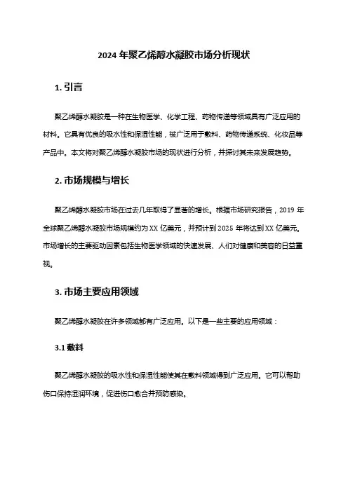2024年聚乙烯醇水凝胶市场分析现状