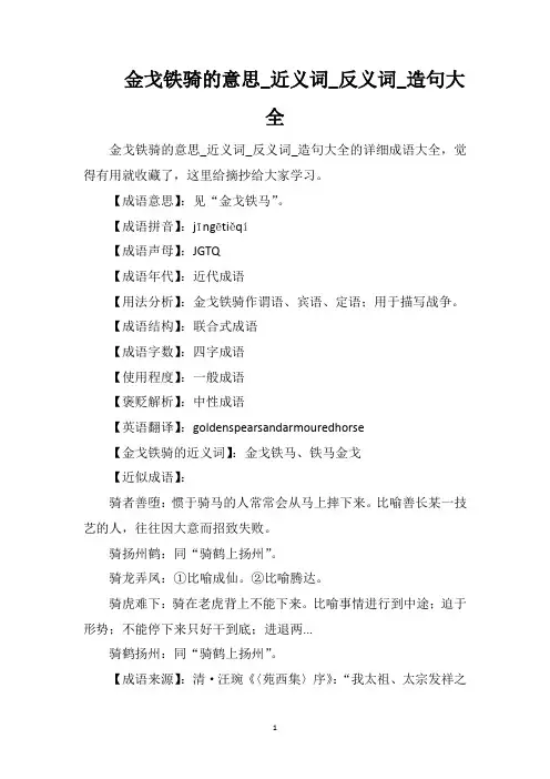 金戈铁骑的意思_近义词_反义词_造句大全